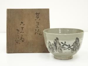 古物　灰釉刷毛目絵茶碗（保護箱）